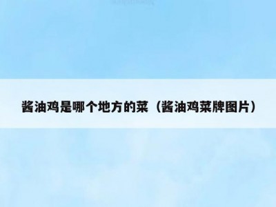 酱油鸡是哪个地方的菜（酱油鸡菜牌图片）