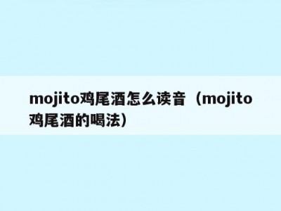 mojito鸡尾酒怎么读音（mojito鸡尾酒的喝法）
