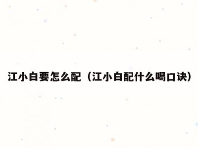 江小白要怎么配（江小白配什么喝口诀）