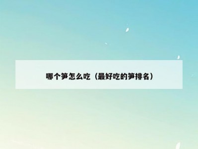 哪个笋怎么吃（最好吃的笋排名）