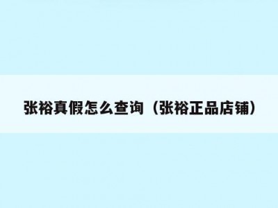 张裕真假怎么查询（张裕正品店铺）