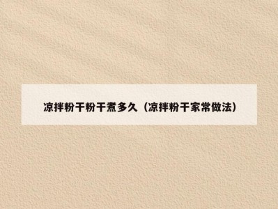 凉拌粉干粉干煮多久（凉拌粉干家常做法）