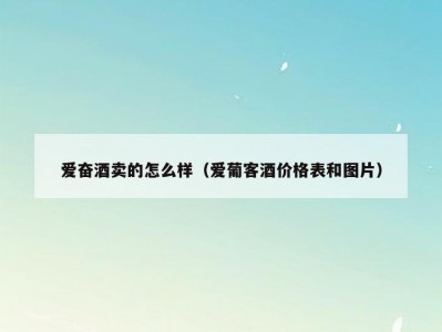 爱奋酒卖的怎么样（爱葡客酒价格表和图片）