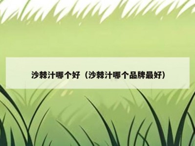 沙棘汁哪个好（沙棘汁哪个品牌最好）