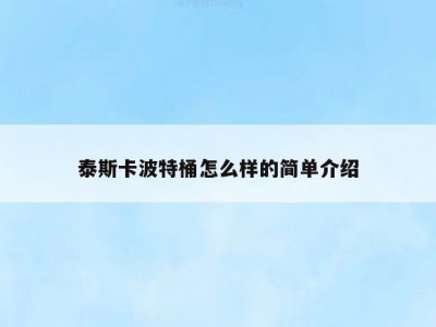 泰斯卡波特桶怎么样的简单介绍