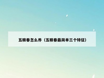五粮春怎么养（五粮春最简单三个特征）