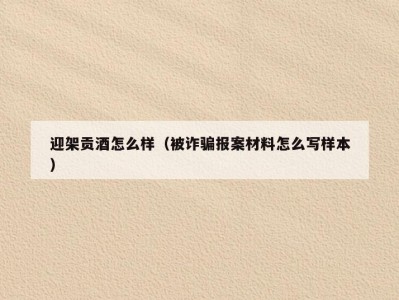 迎架贡酒怎么样（被诈骗报案材料怎么写样本）