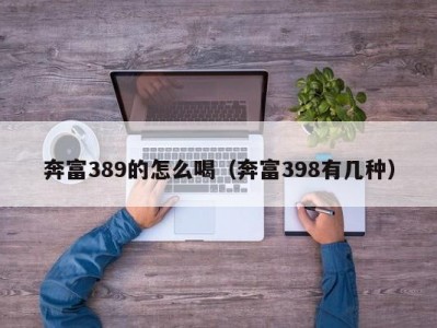 奔富389的怎么喝（奔富398有几种）