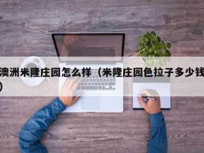 澳洲米隆庄园怎么样（米隆庄园色拉子多少钱）