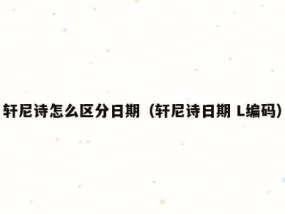 轩尼诗怎么区分日期（轩尼诗日期 L编码）