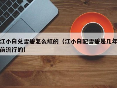 江小白兑雪碧怎么红的（江小白配雪碧是几年前流行的）