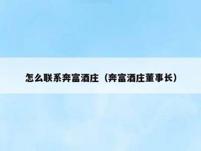 怎么联系奔富酒庄（奔富酒庄董事长）