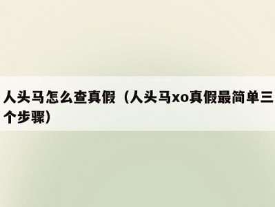 人头马怎么查真假（人头马xo真假最简单三个步骤）