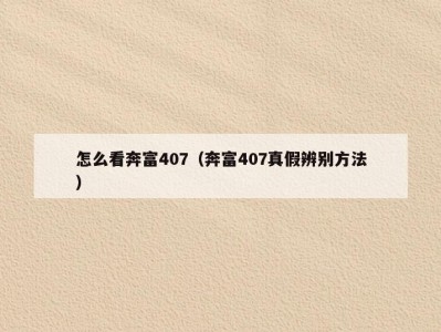 怎么看奔富407（奔富407真假辨别方法）