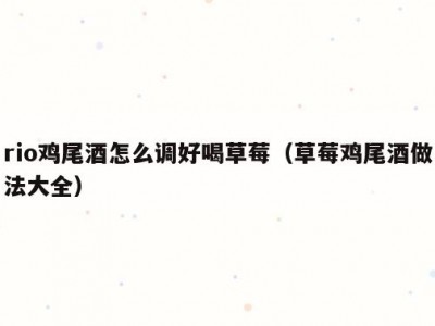 rio鸡尾酒怎么调好喝草莓（草莓鸡尾酒做法大全）