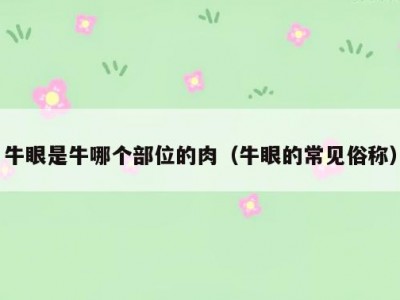 牛眼是牛哪个部位的肉（牛眼的常见俗称）