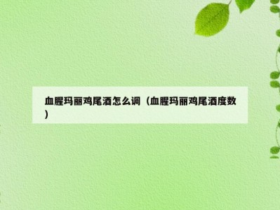 血腥玛丽鸡尾酒怎么调（血腥玛丽鸡尾酒度数）