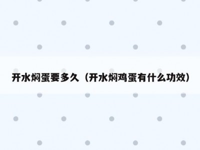 开水焖蛋要多久（开水焖鸡蛋有什么功效）