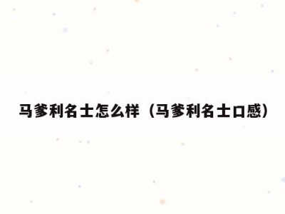马爹利名士怎么样（马爹利名士口感）