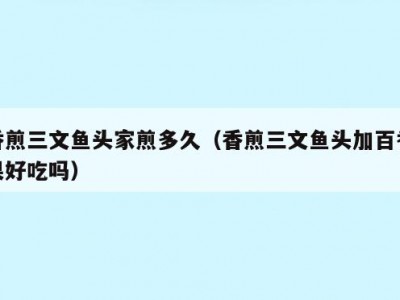 香煎三文鱼头家煎多久（香煎三文鱼头加百香果好吃吗）