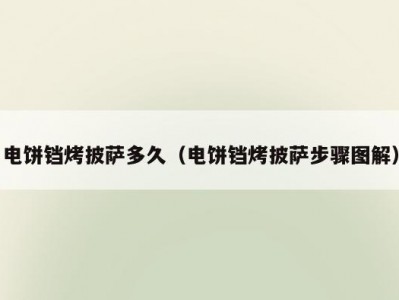 电饼铛烤披萨多久（电饼铛烤披萨步骤图解）