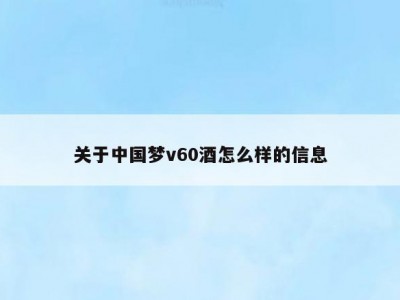 关于中国梦v60酒怎么样的信息