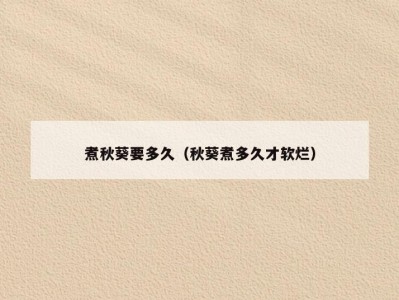 煮秋葵要多久（秋葵煮多久才软烂）