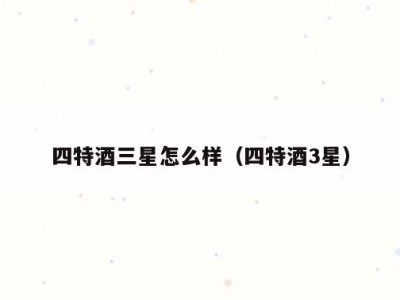 四特酒三星怎么样（四特酒3星）