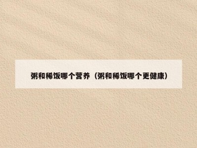 粥和稀饭哪个营养（粥和稀饭哪个更健康）