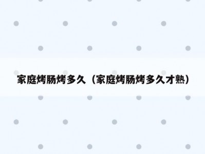 家庭烤肠烤多久（家庭烤肠烤多久才熟）