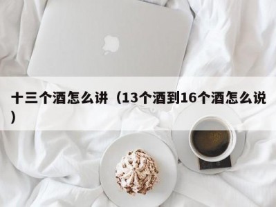 十三个酒怎么讲（13个酒到16个酒怎么说）