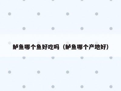 鲈鱼哪个鱼好吃吗（鲈鱼哪个产地好）