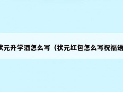 状元升学酒怎么写（状元红包怎么写祝福语）