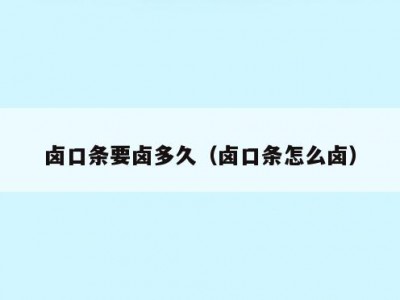 卤口条要卤多久（卤口条怎么卤）