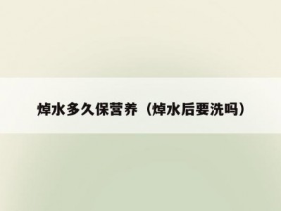 焯水多久保营养（焯水后要洗吗）