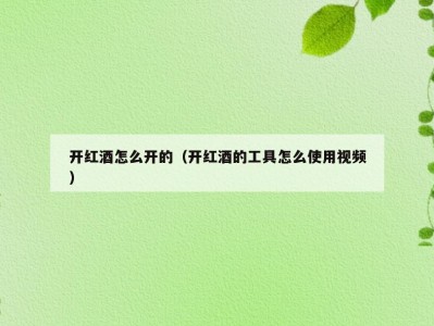 开红酒怎么开的（开红酒的工具怎么使用视频）