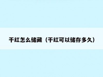 干红怎么储藏（干红可以储存多久）