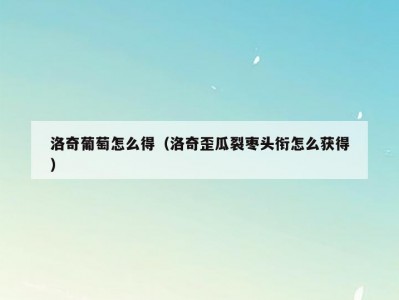 洛奇葡萄怎么得（洛奇歪瓜裂枣头衔怎么获得）