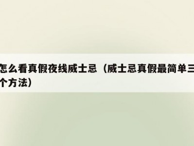 怎么看真假夜线威士忌（威士忌真假最简单三个方法）