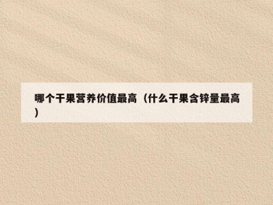 哪个干果营养价值最高（什么干果含锌量最高）