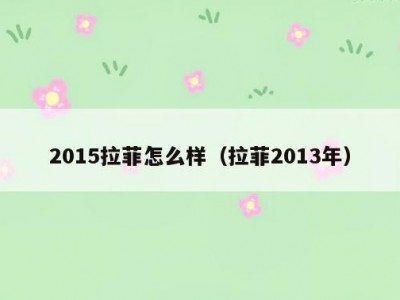 2015拉菲怎么样（拉菲2013年）