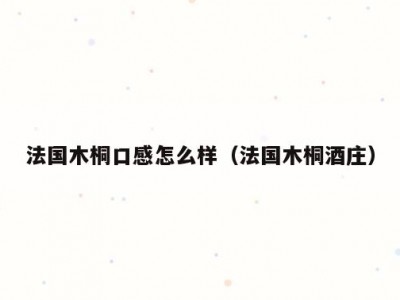 法国木桐口感怎么样（法国木桐酒庄）