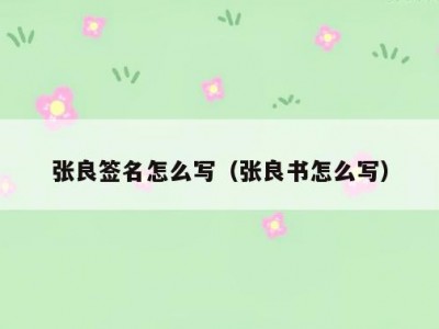 张良签名怎么写（张良书怎么写）