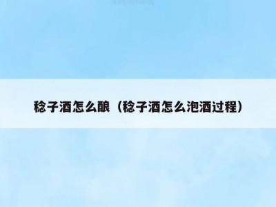 稔子酒怎么酿（稔子酒怎么泡酒过程）