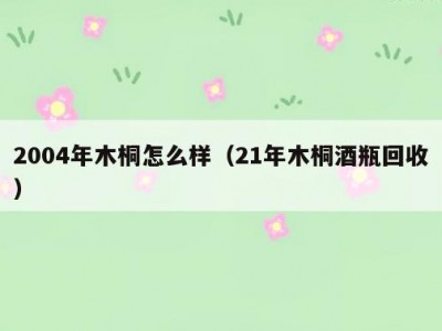 2004年木桐怎么样（21年木桐酒瓶回收）