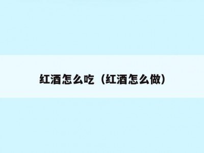 红酒怎么吃（红酒怎么做）