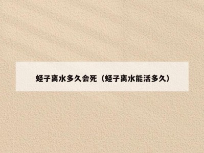 蛏子离水多久会死（蛏子离水能活多久）