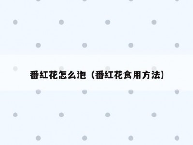 番红花怎么泡（番红花食用方法）
