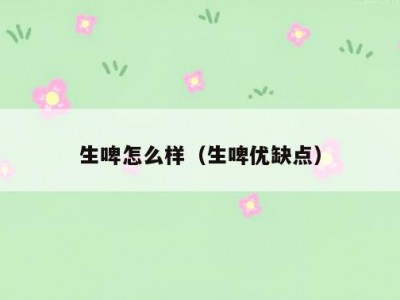 生啤怎么样（生啤优缺点）
