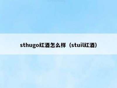 sthugo红酒怎么样（stuil红酒）